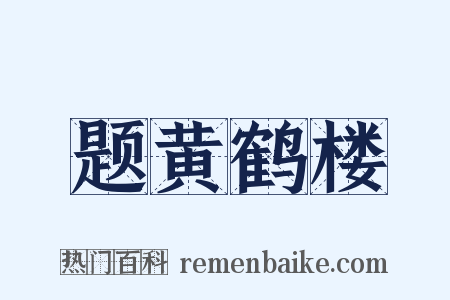 题黄鹤楼是什么意思的图片